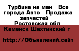 Турбина на ман - Все города Авто » Продажа запчастей   . Ростовская обл.,Каменск-Шахтинский г.